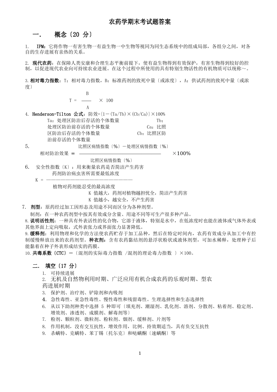 农药学试卷答案_第1页