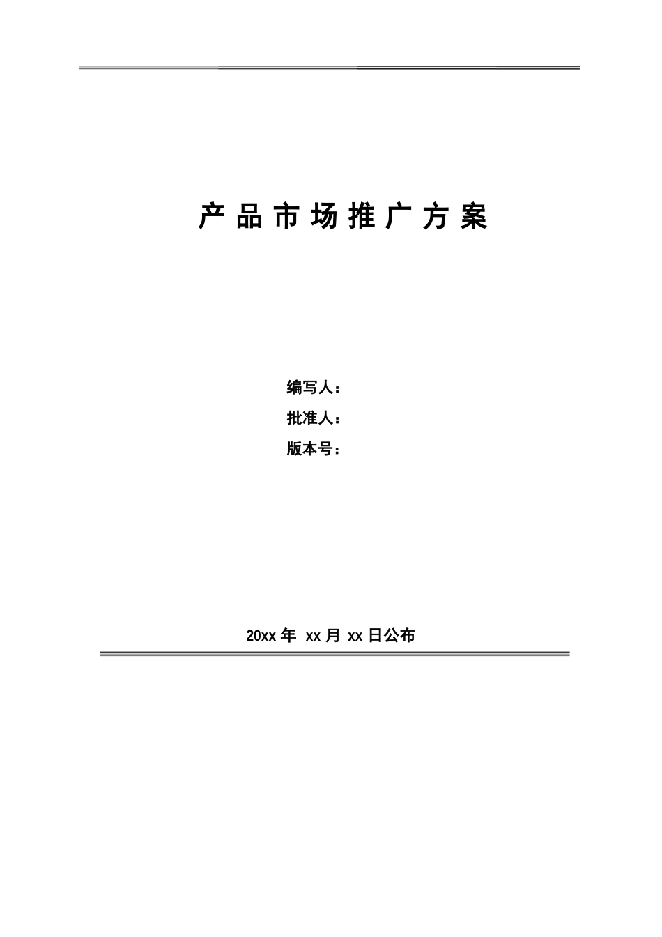 新产品市场推广方案_模板_第1页