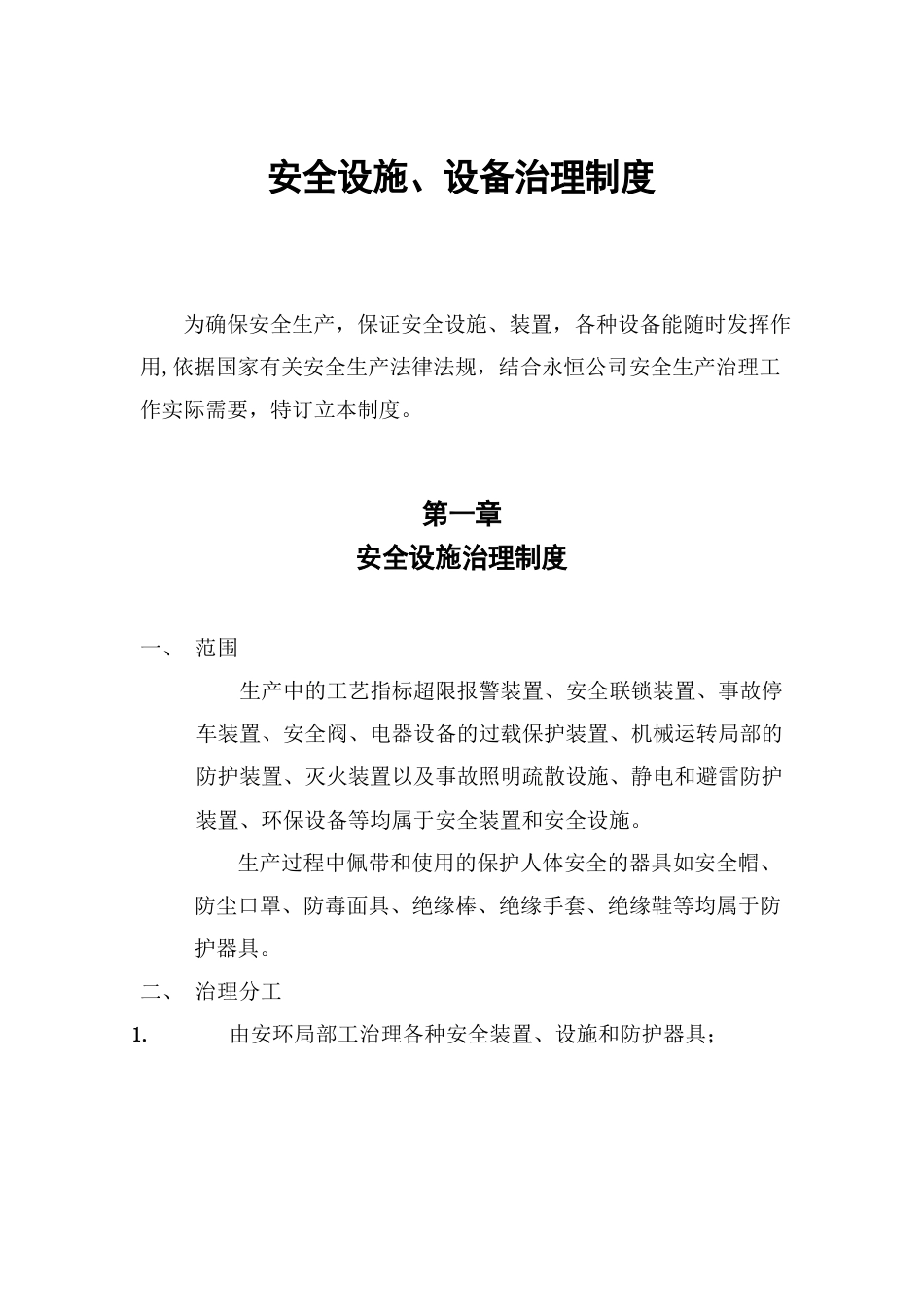 安全设施、设备管理制度_第1页