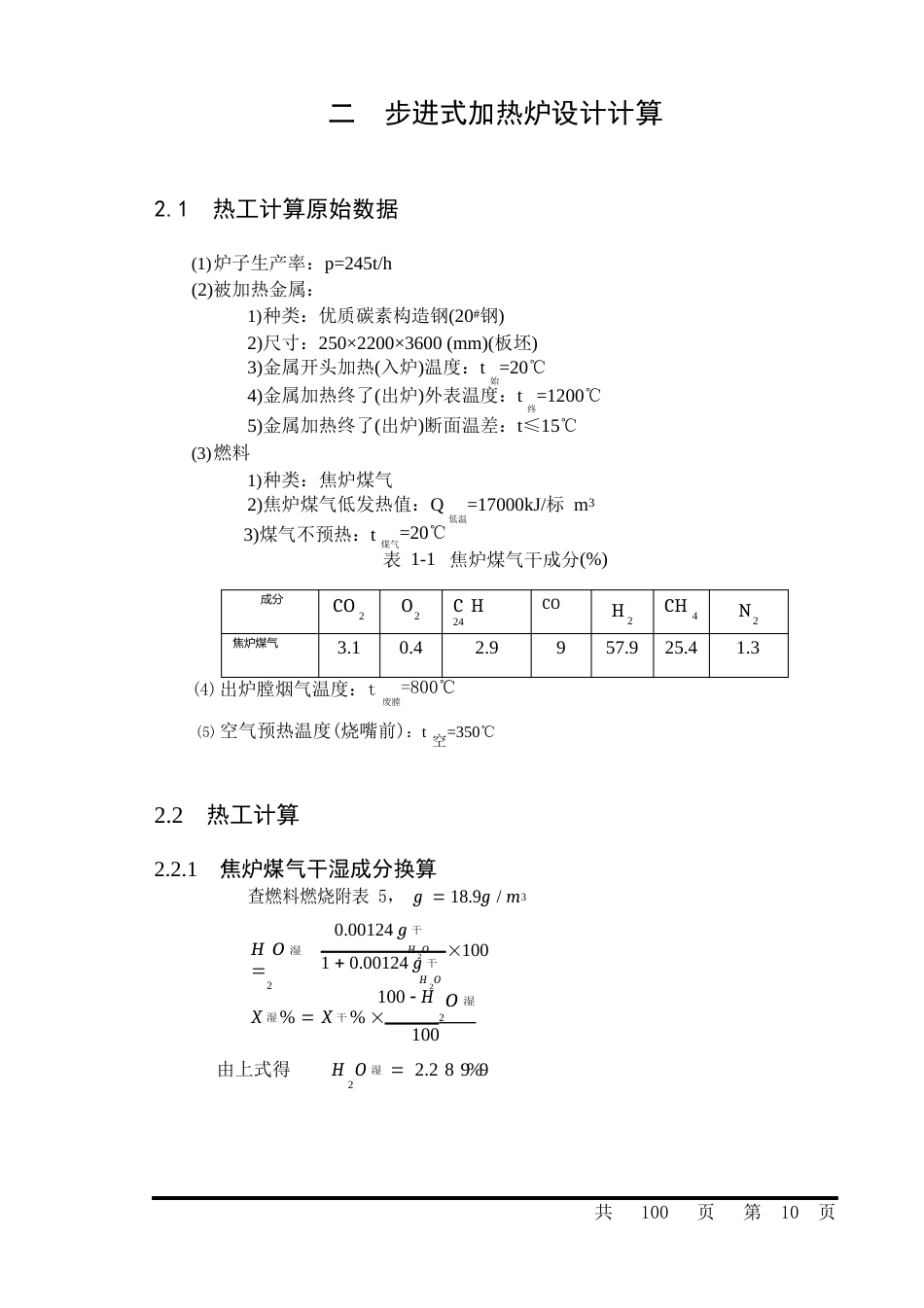 步进式加热炉设计计算模板_第1页