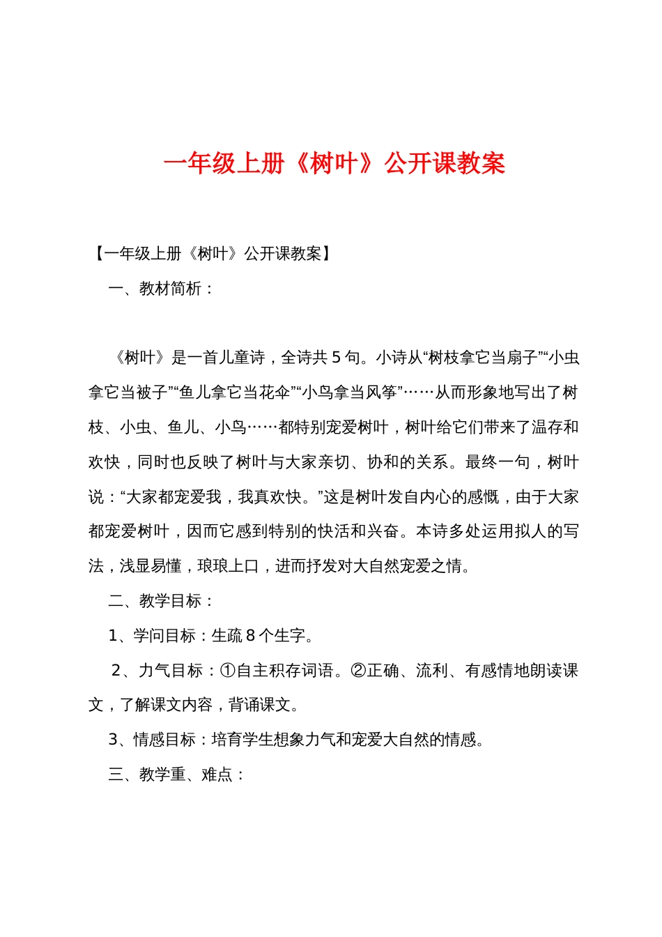 一年级上册《树叶》公开课教案_第1页