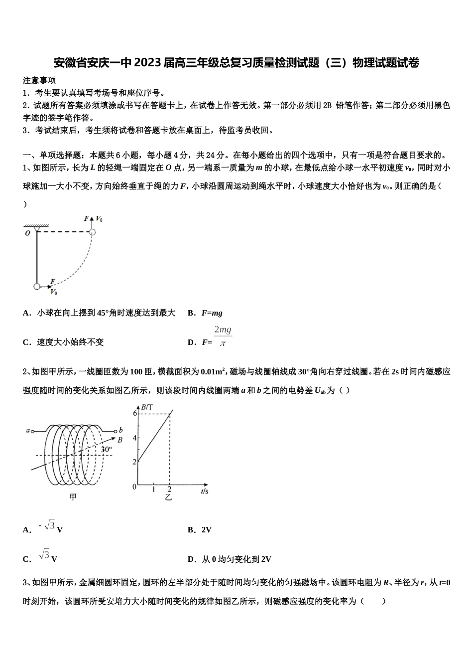 安徽省安庆一中2023届高三年级总复习质量检测试题（三）物理试题试卷_第1页