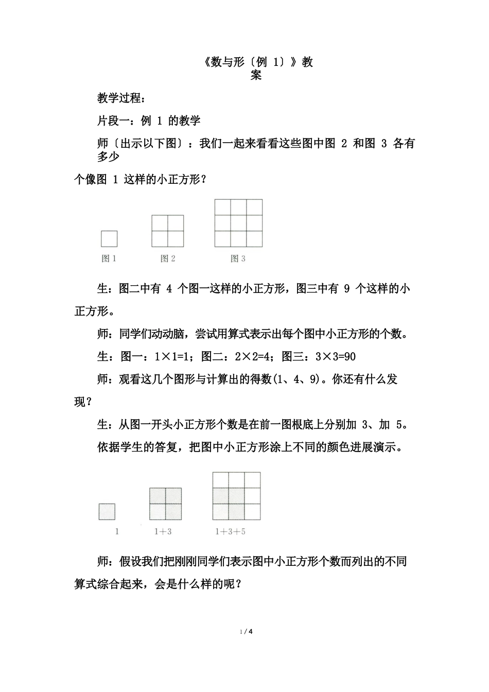 新人教版六年级数学上册《数学广角：数与形》优秀教学设计_第1页