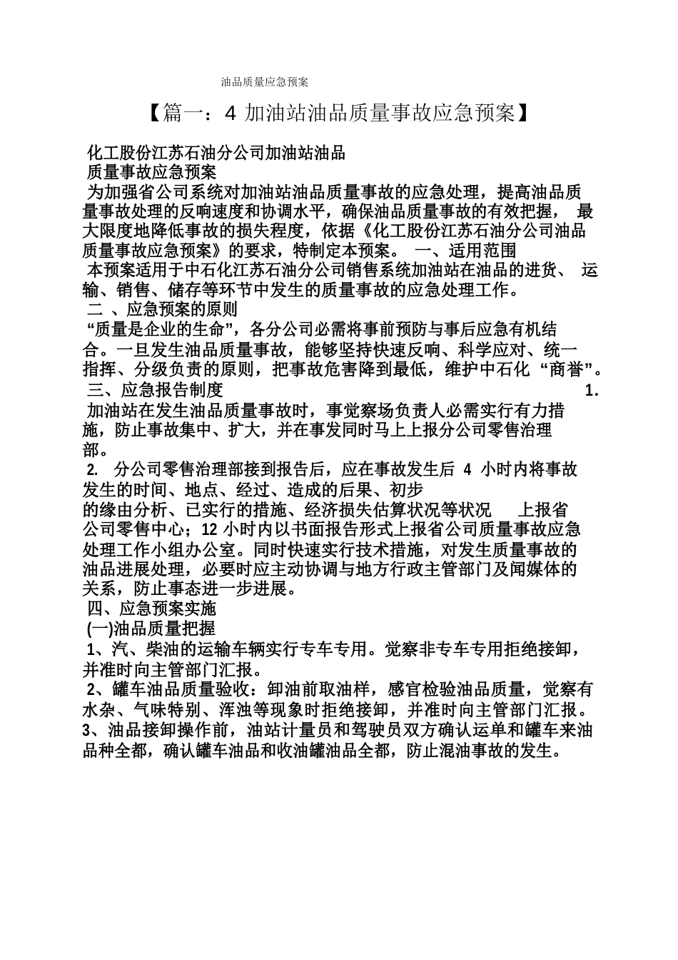 油品质量应急预案_第1页