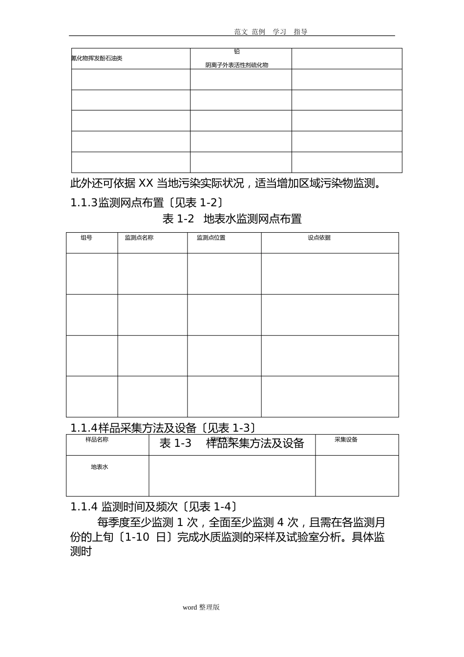 环境监测实施计划方案_第3页