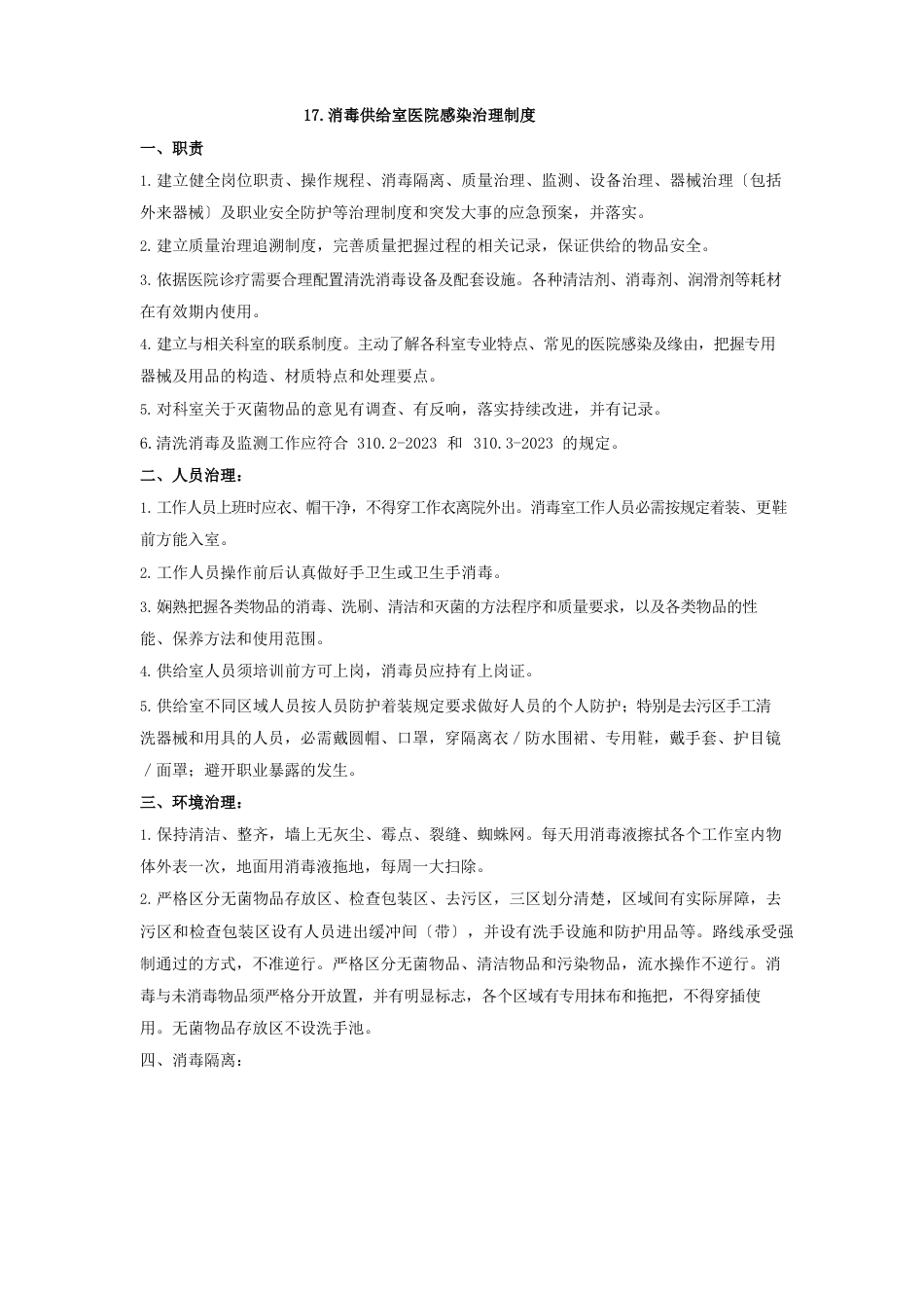 消毒供应室医院感染管理制度_第1页