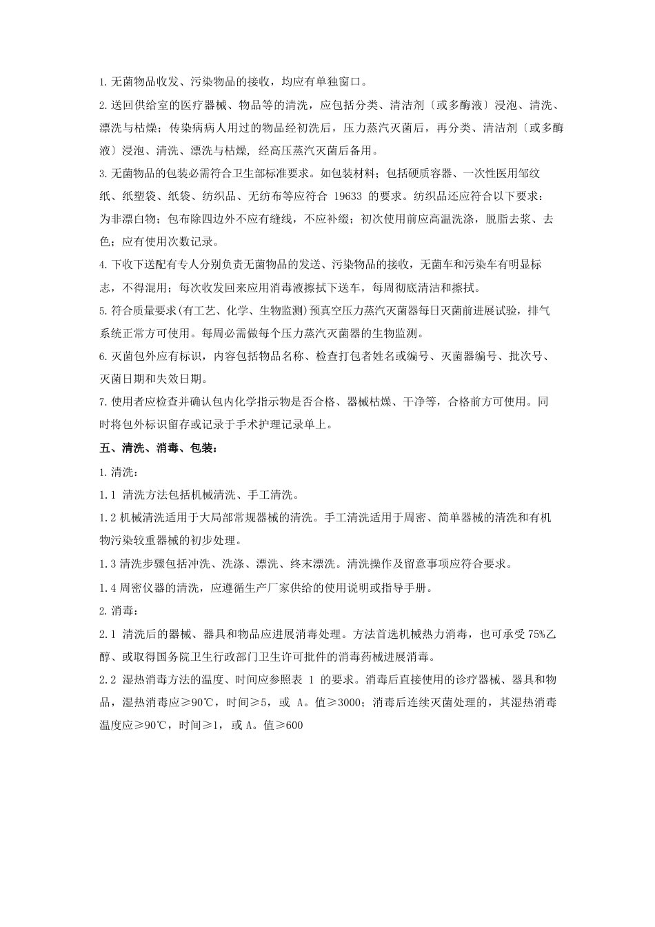 消毒供应室医院感染管理制度_第2页