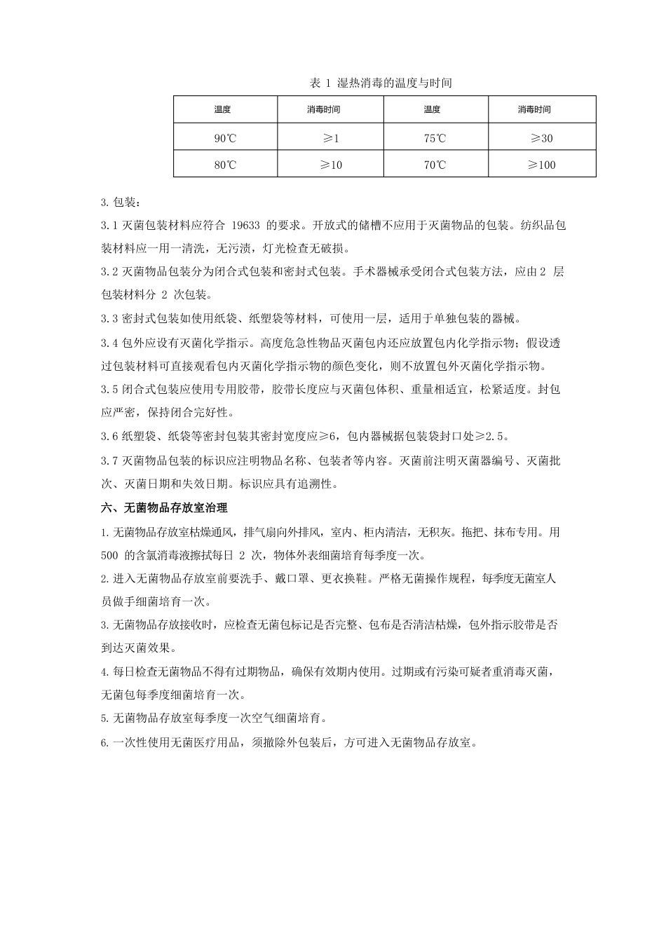 消毒供应室医院感染管理制度_第3页