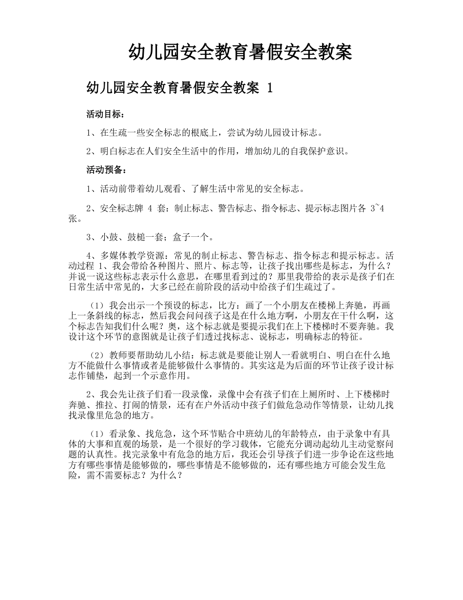 幼儿园安全教育暑假安全教案_第1页