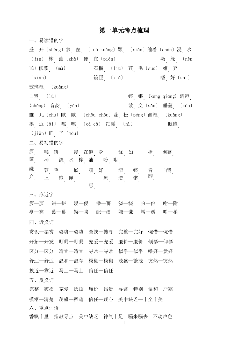 部编版五年级语文上册第一单元知识点与各课课内阅读练习(含答案)_第1页