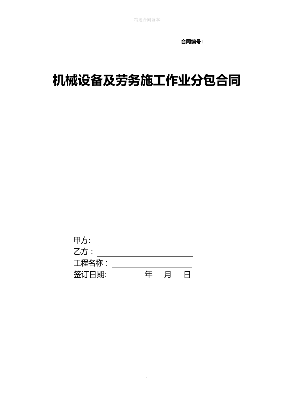 机械分包合同_第1页