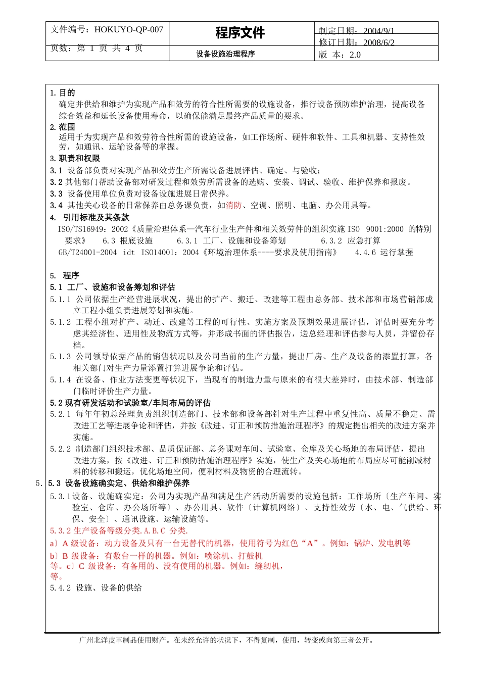 QP007设备设施管理程序(4月)_第1页