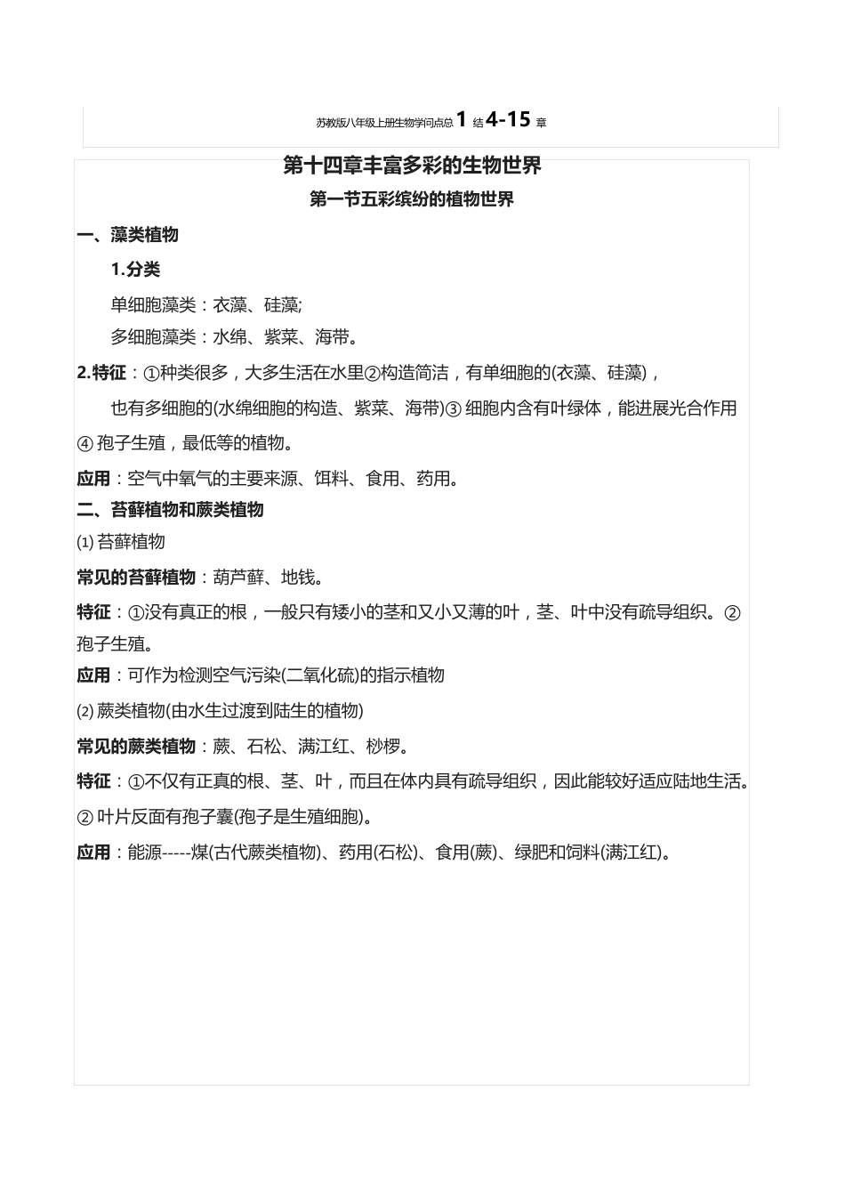 苏教版八年级[上册]生物知识点总结_第1页