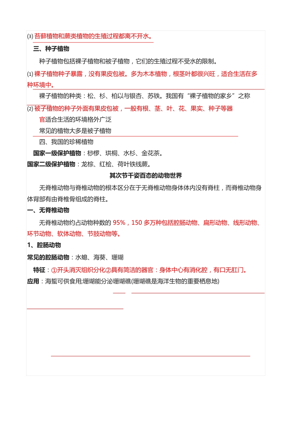 苏教版八年级[上册]生物知识点总结_第2页