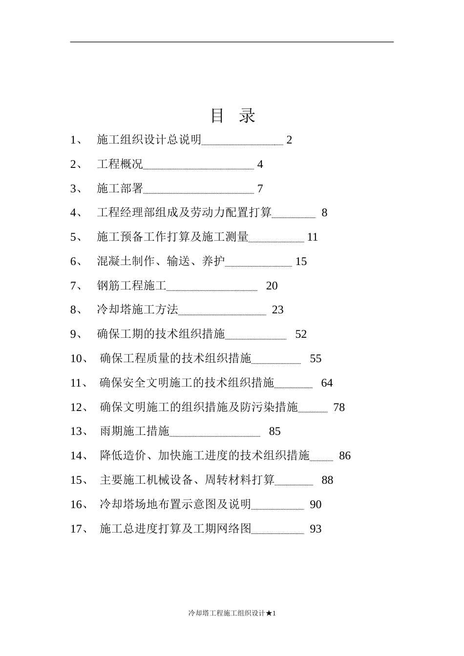 攀煤集团煤矸石发电技改工程双曲线冷却塔施工组织设计_第1页