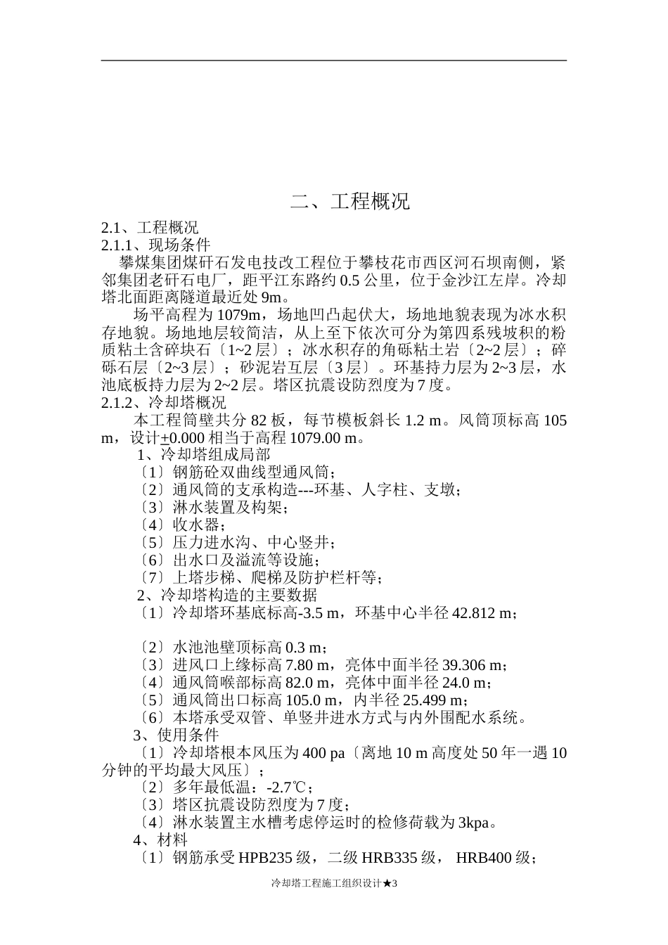 攀煤集团煤矸石发电技改工程双曲线冷却塔施工组织设计_第3页