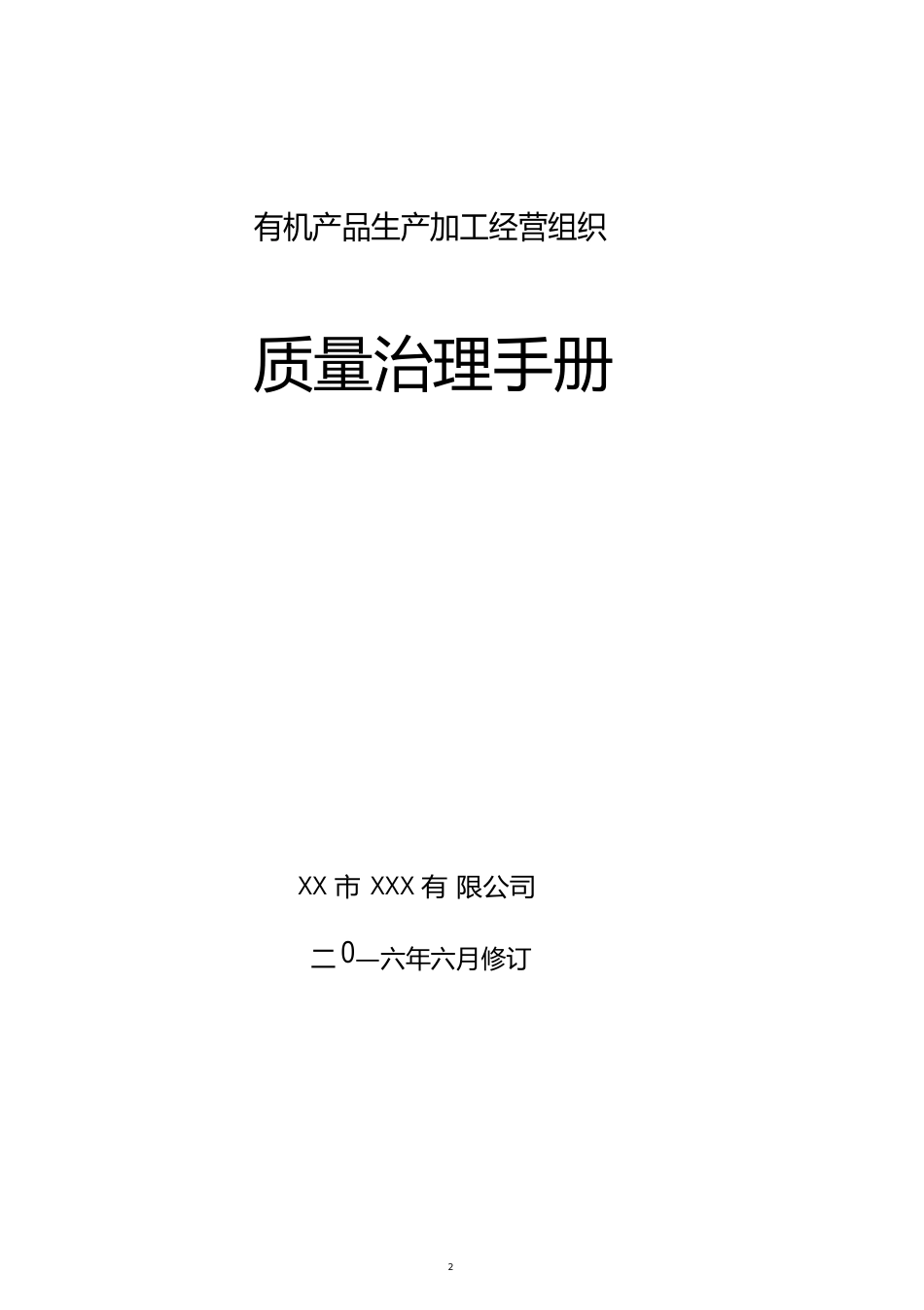 有机生产加工组织经营质量管理手册_第1页