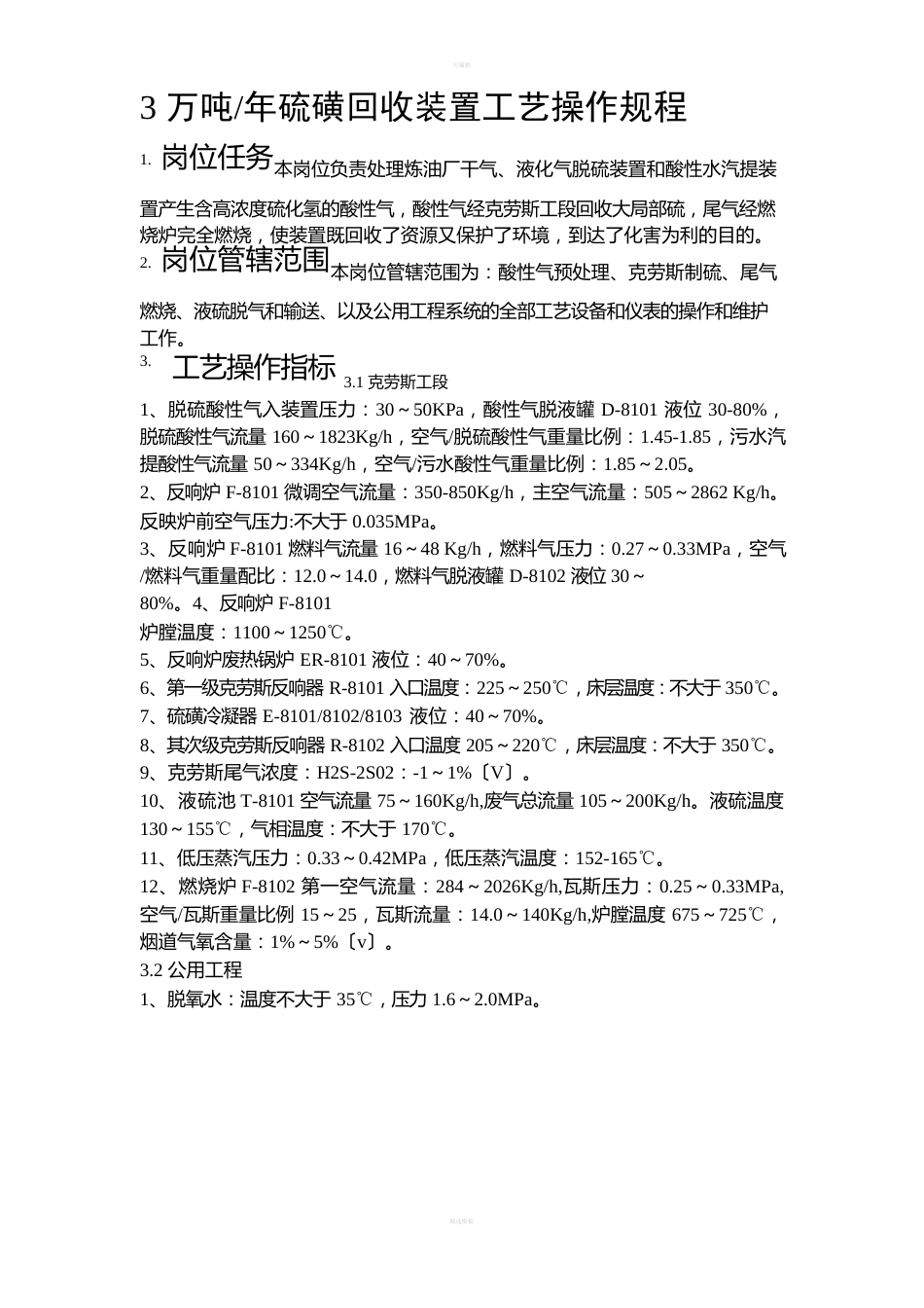 硫磺回收装置工艺操作规程_第1页