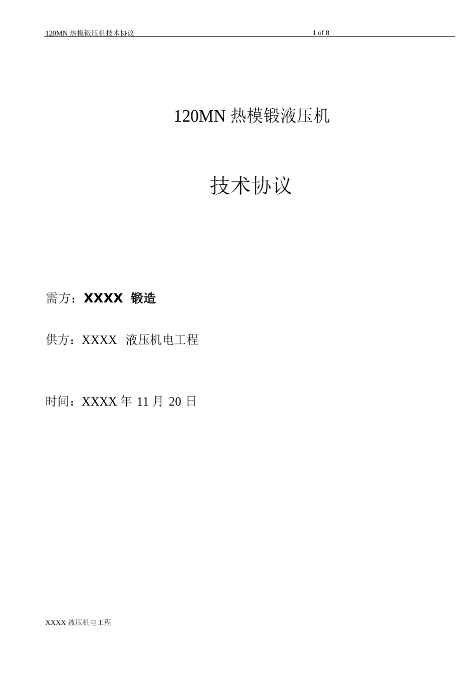 120mn热模锻压机技术协议_第1页