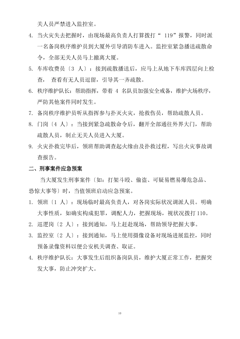 秩序维护部应急预案措施_第2页