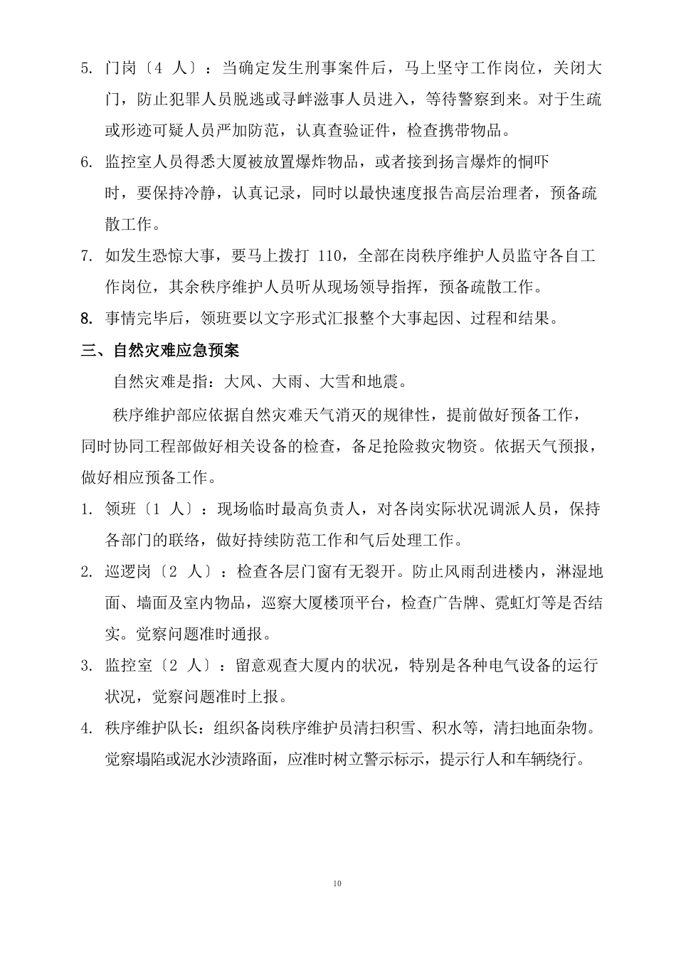 秩序维护部应急预案措施_第3页