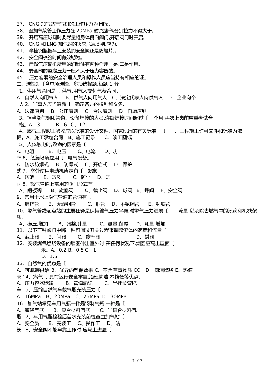 汽车加气站操作工复习试题_第2页