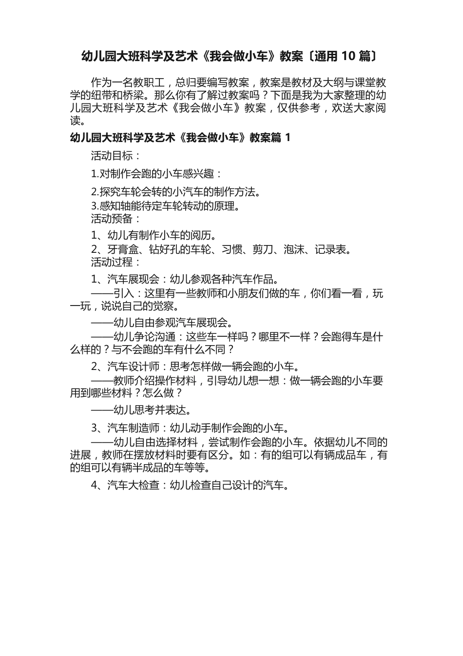 幼儿园大班科学及艺术《我会做小车》教案_第1页