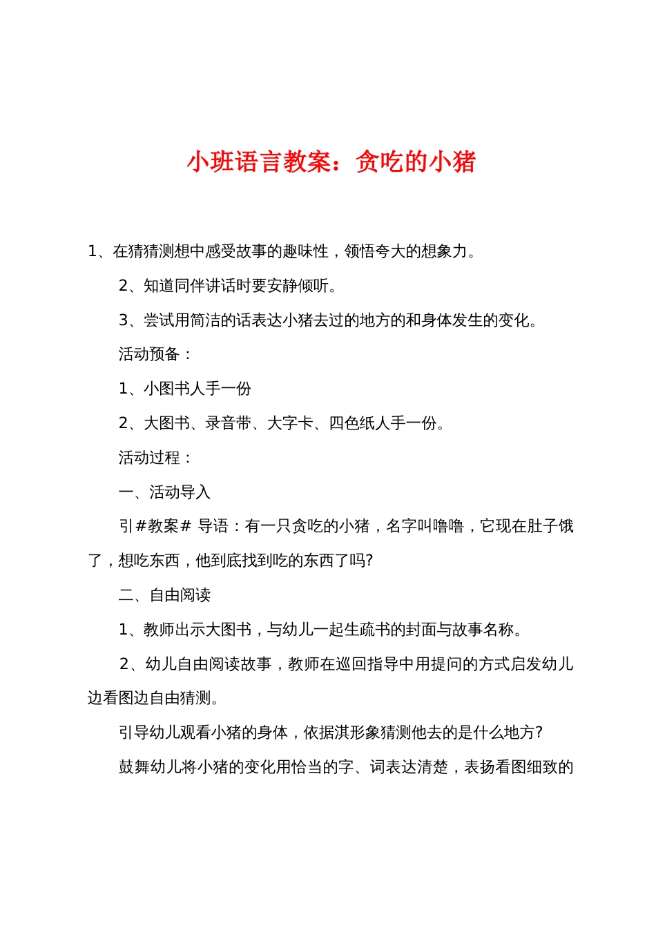 小班语言教案：贪吃的小猪_第1页