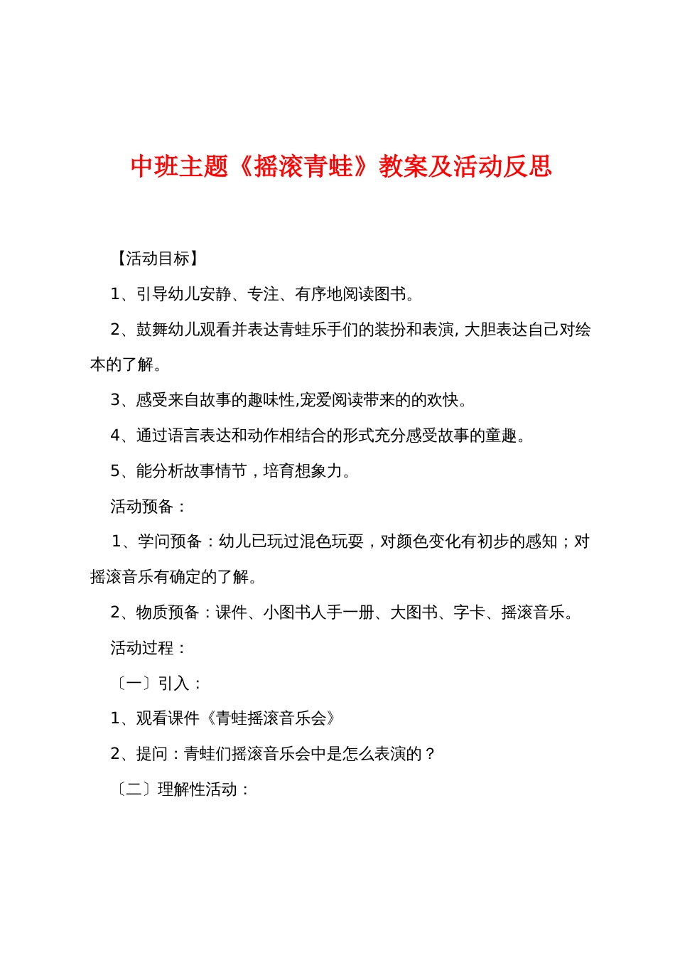 中班主题《摇滚青蛙》教案及活动反思_第1页