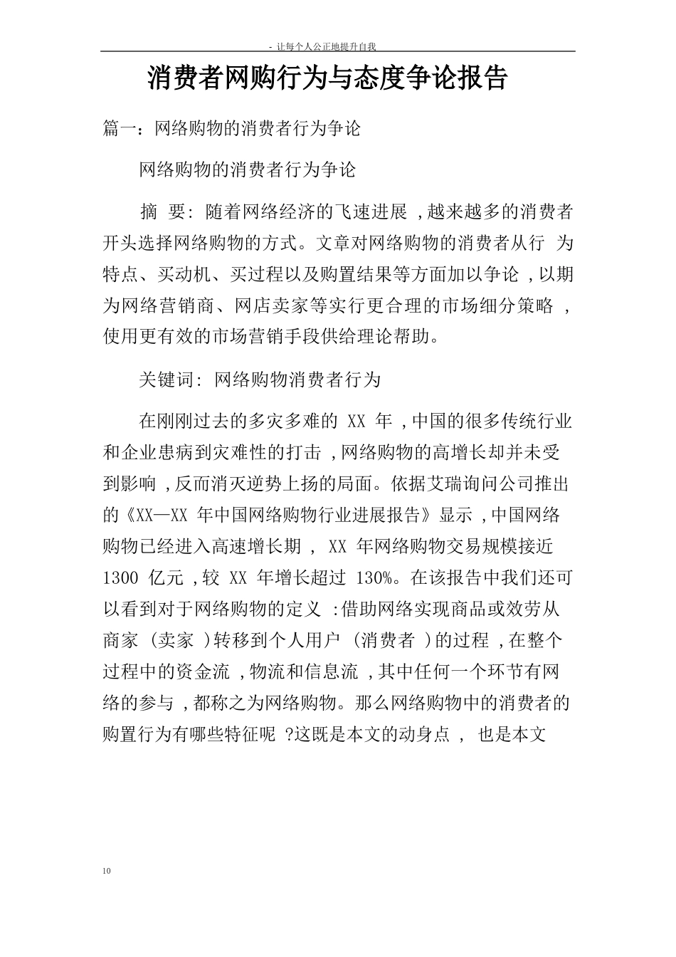 消费者网购行为与态度研究报告_第1页