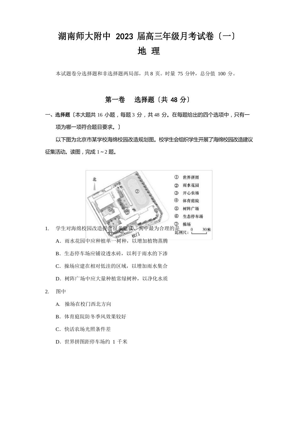 湖南师范大学附属中学2023年学年高三上学期第一次月考地理试题(含答案)_第1页