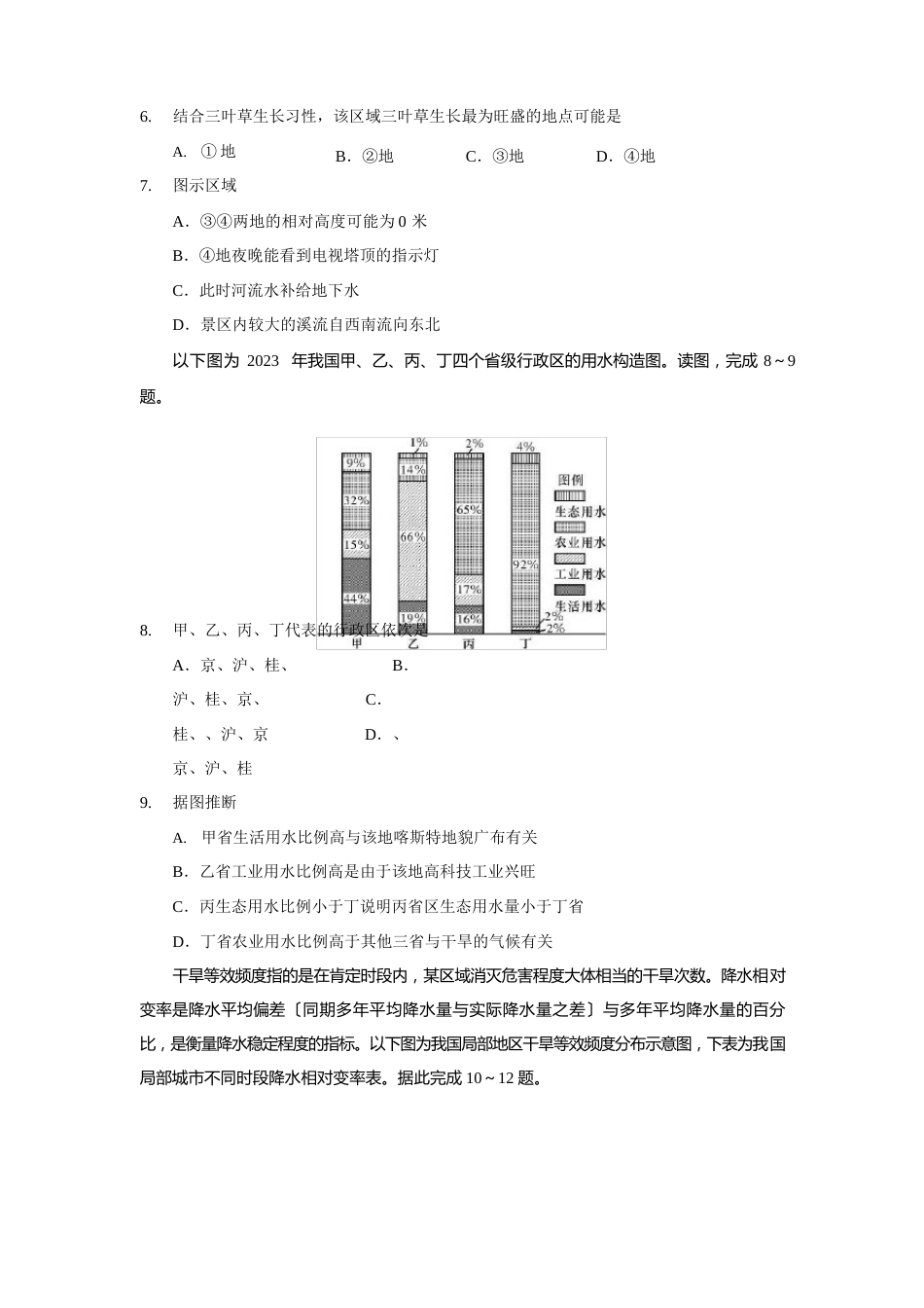 湖南师范大学附属中学2023年学年高三上学期第一次月考地理试题(含答案)_第3页