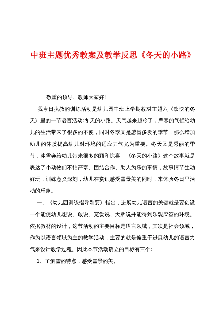 中班主题优秀教案及教学反思《冬天的小路》_第1页