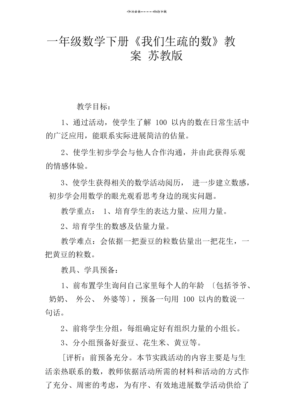 一年级数学下册《我们认识的数》教案苏教版_第1页