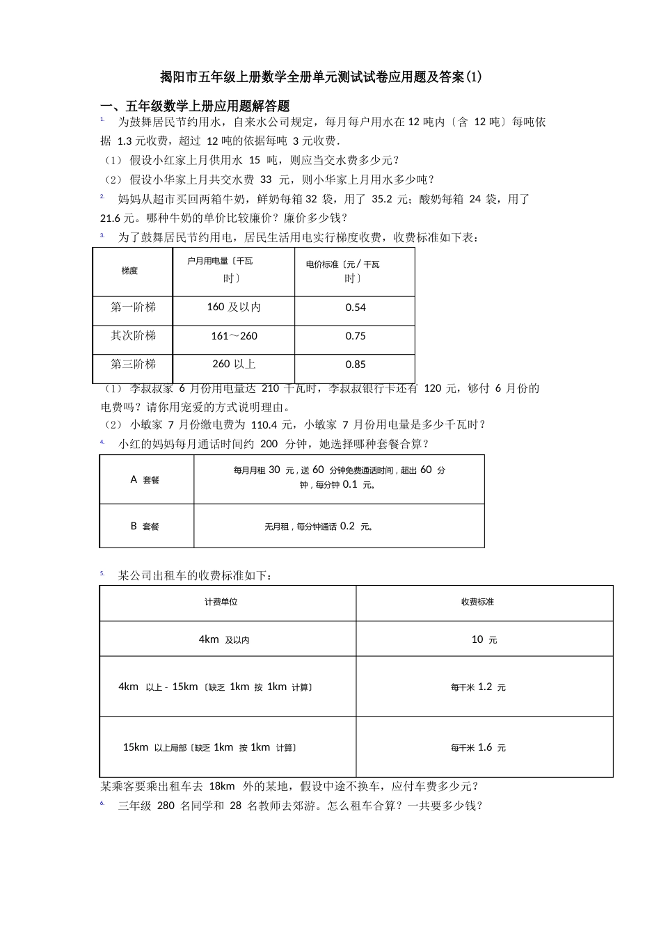 揭阳市五年级上册数学全册单元测试试卷应用题及答案_第1页