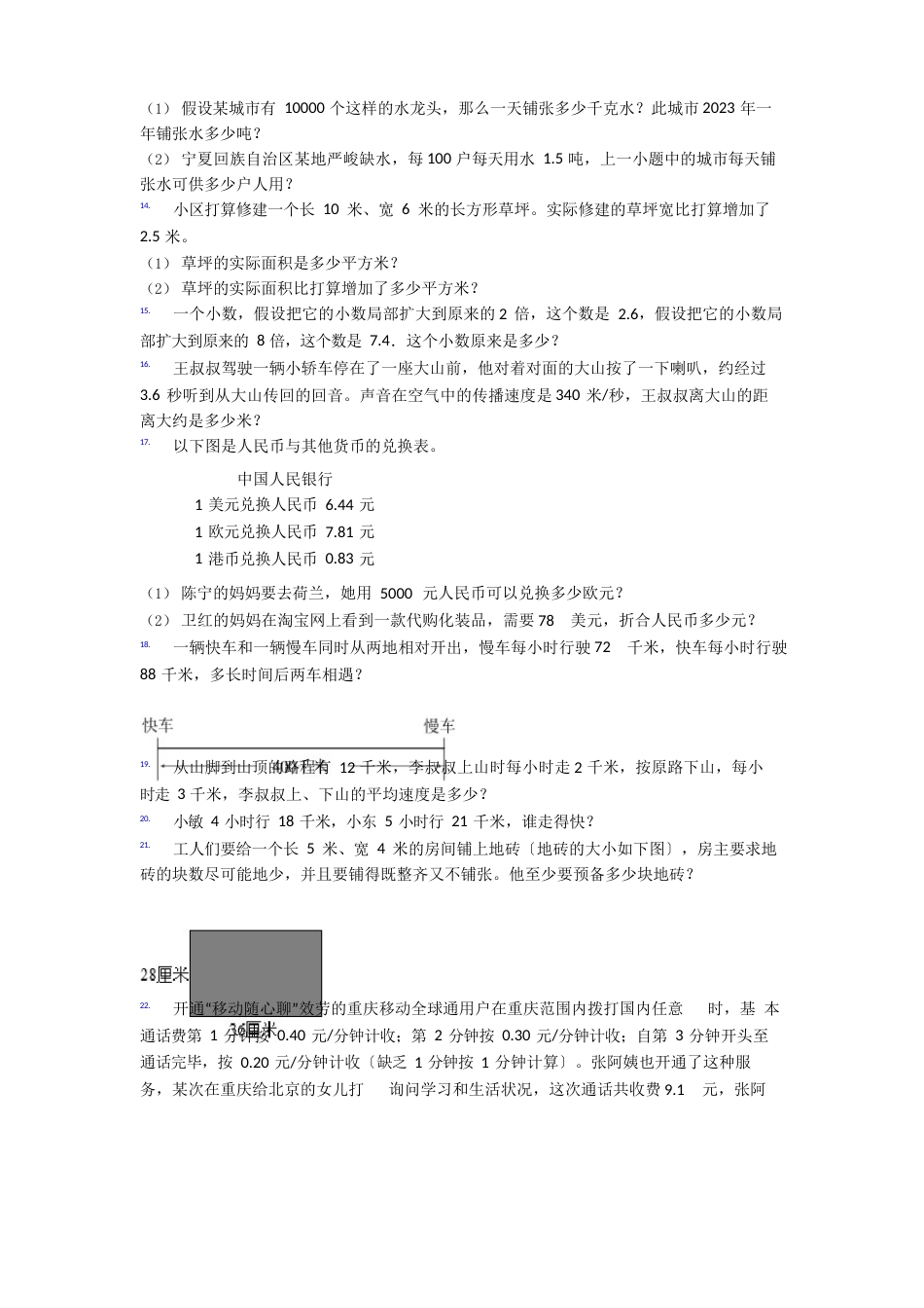 揭阳市五年级上册数学全册单元测试试卷应用题及答案_第3页