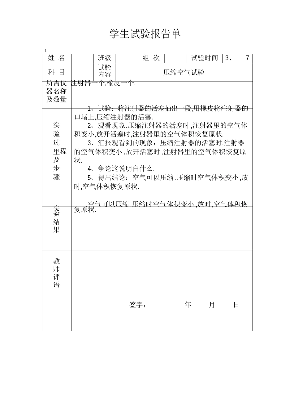 冀教版四年级下册科学实验报告单_第1页