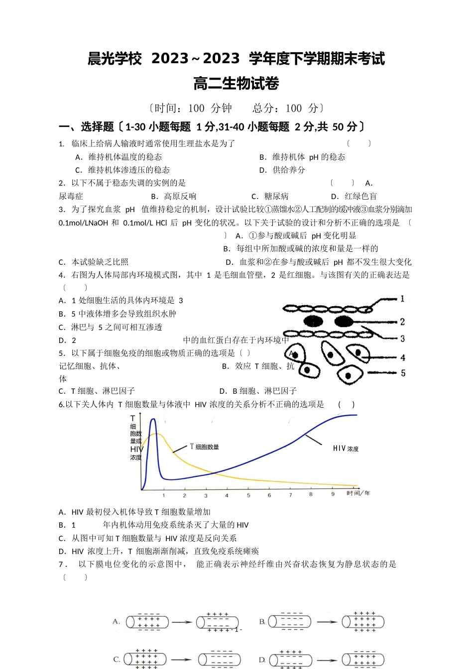 人教版晨光学校2023年学年度度下学期期末考试高二生物试卷_第1页