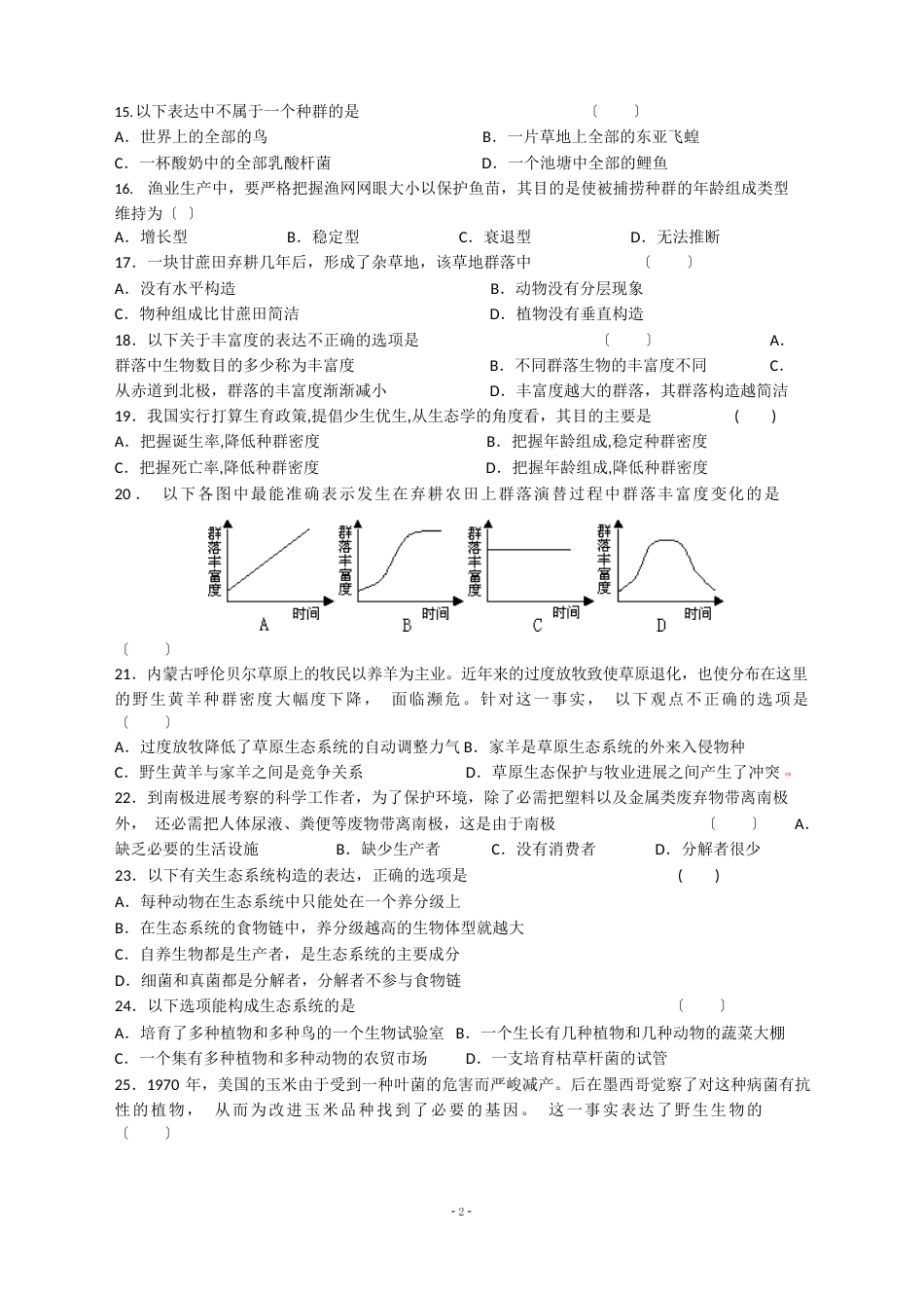 人教版晨光学校2023年学年度度下学期期末考试高二生物试卷_第3页