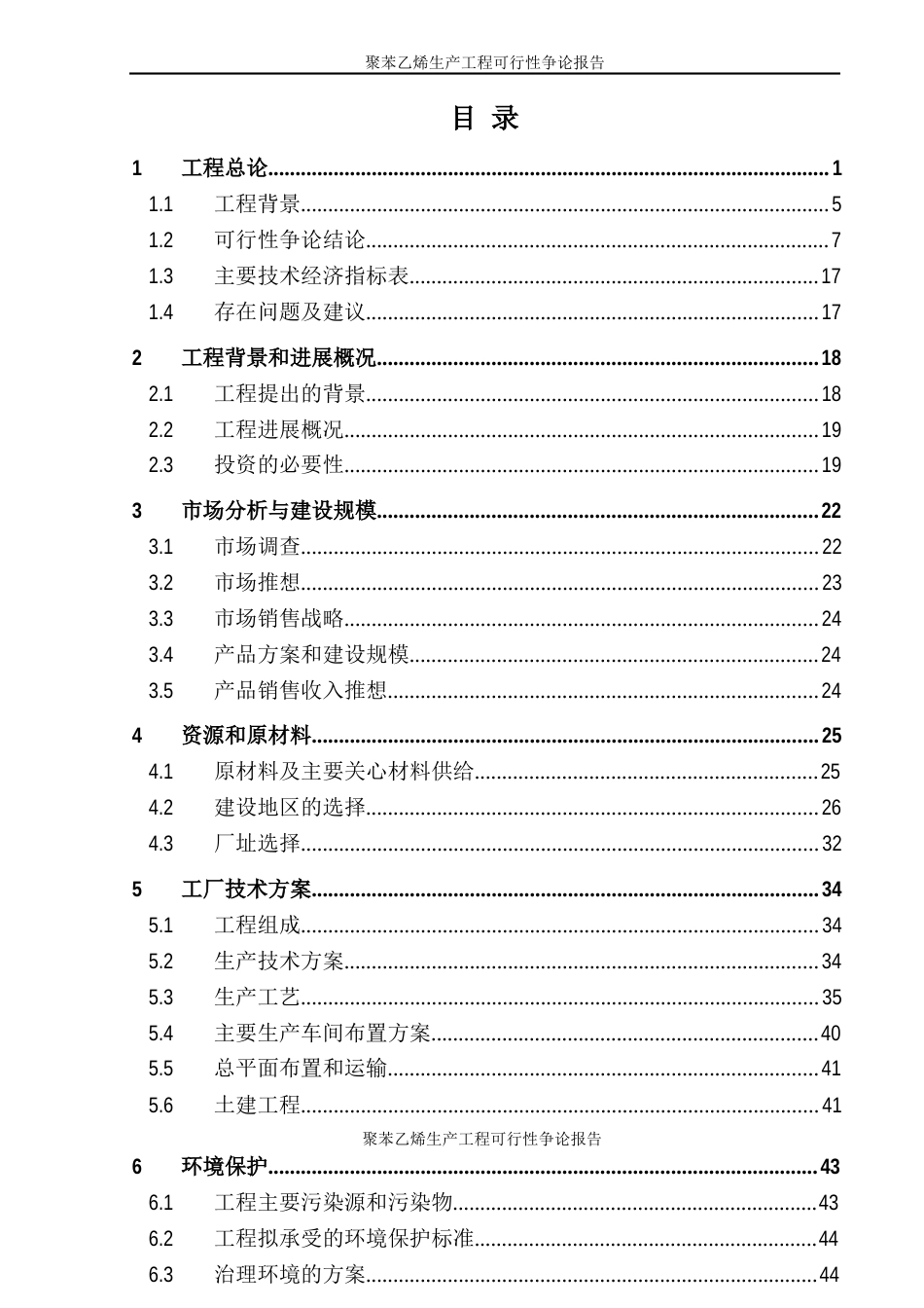 聚苯乙烯生产项目可行性研究报告_第2页