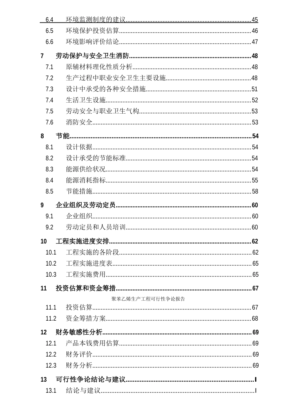 聚苯乙烯生产项目可行性研究报告_第3页