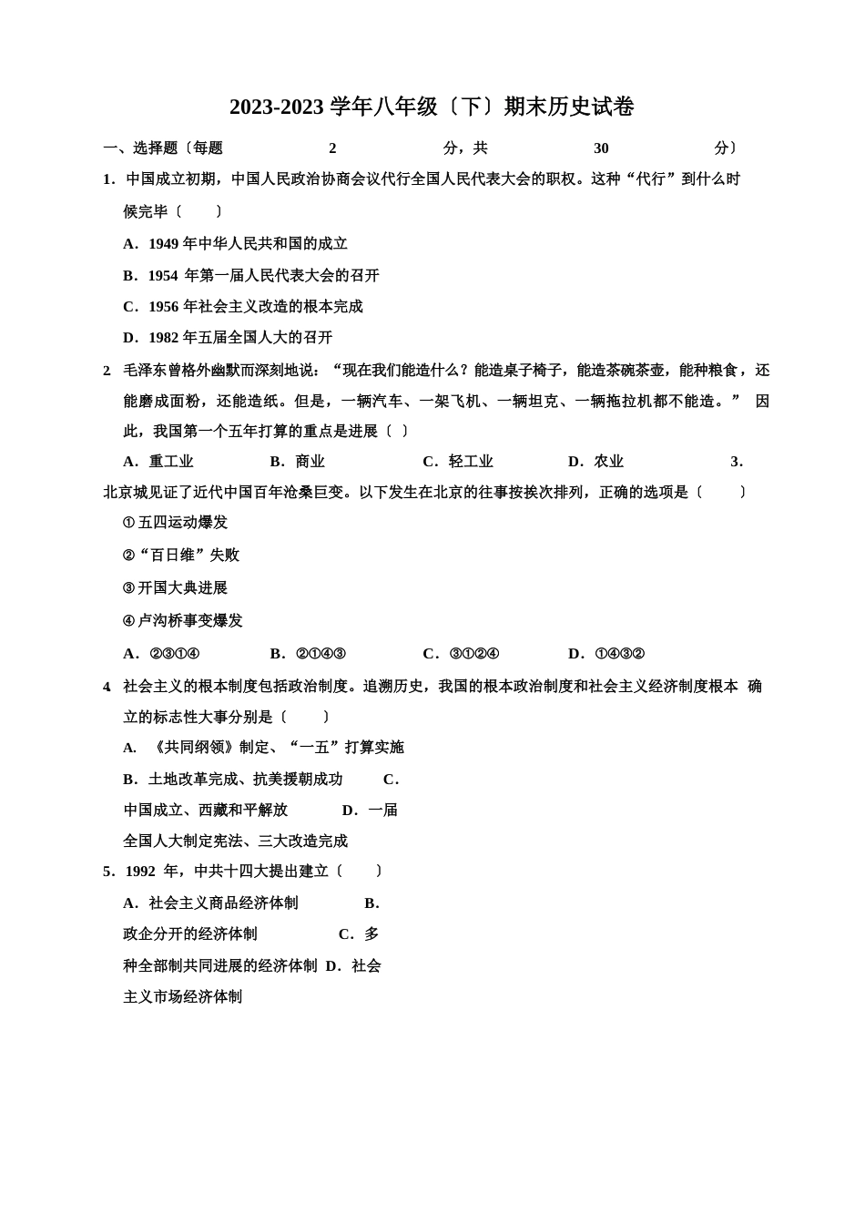 人教部编版2023学年度八年级下册期末历史试卷(含答案)_第1页