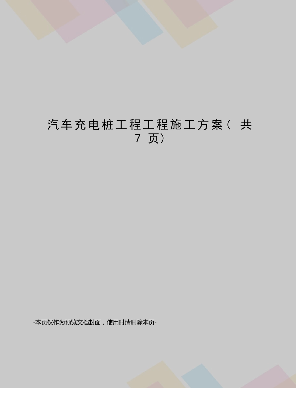 汽车充电桩项目工程施工方案_第1页