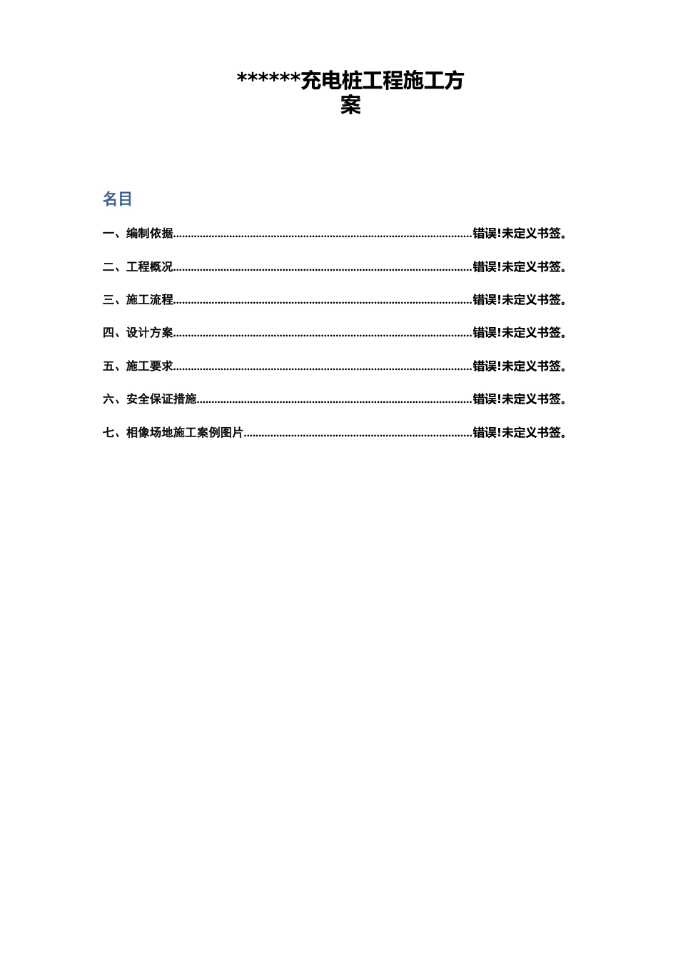 汽车充电桩项目工程施工方案_第2页