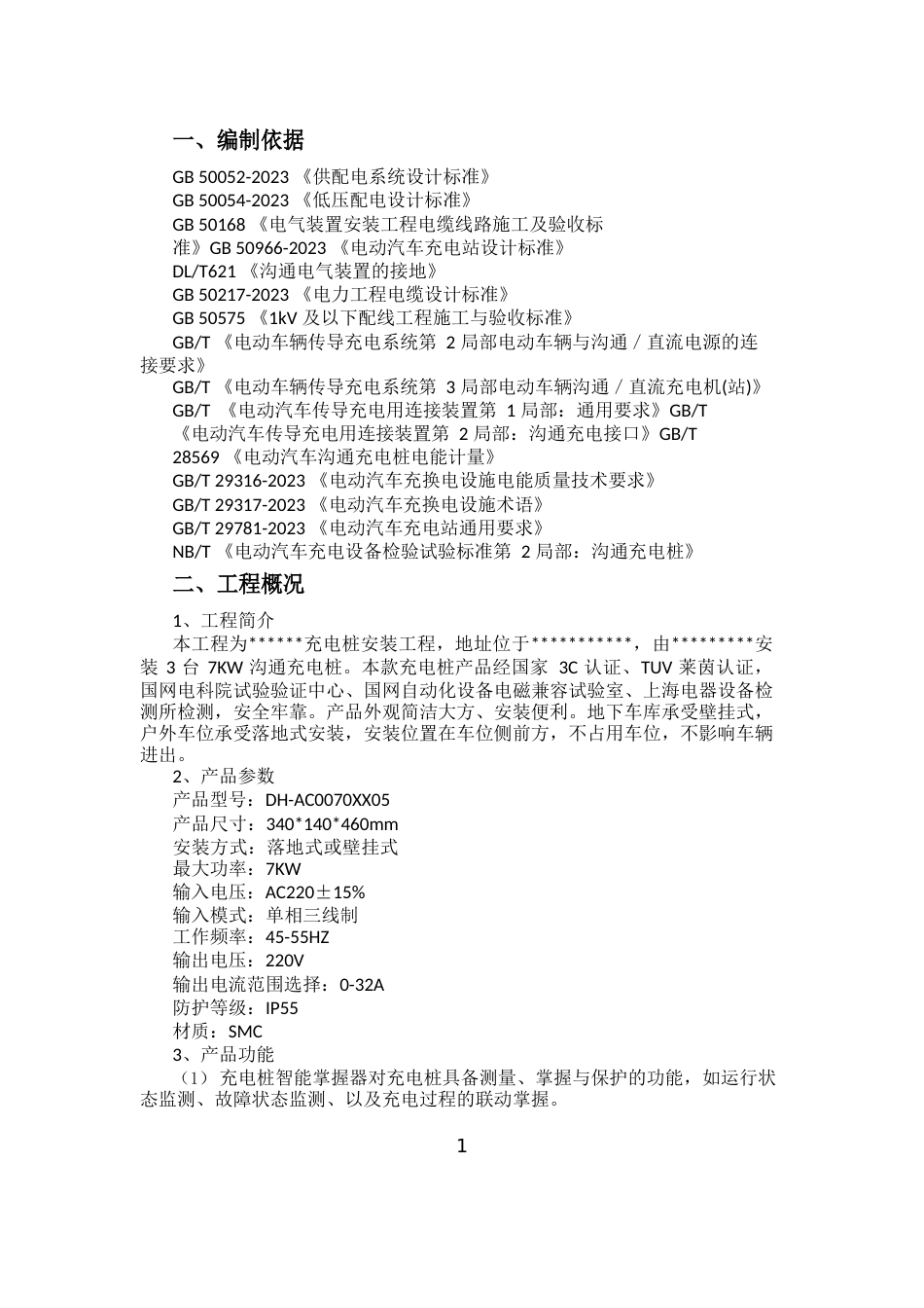 汽车充电桩项目工程施工方案_第3页