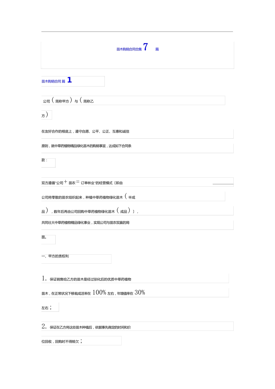 苗木购销合同7篇_第1页