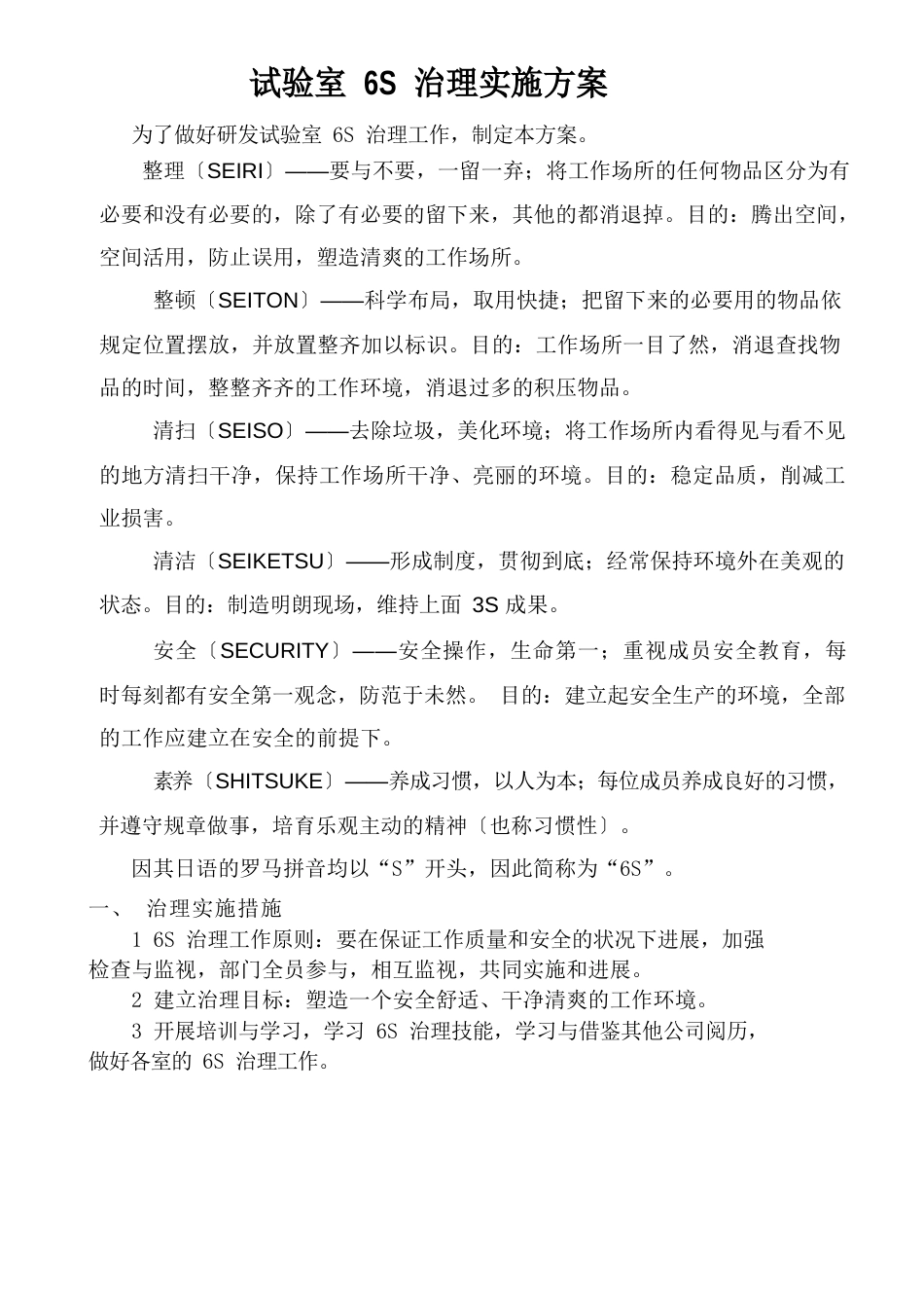 试验室6S管理实施方案_第1页