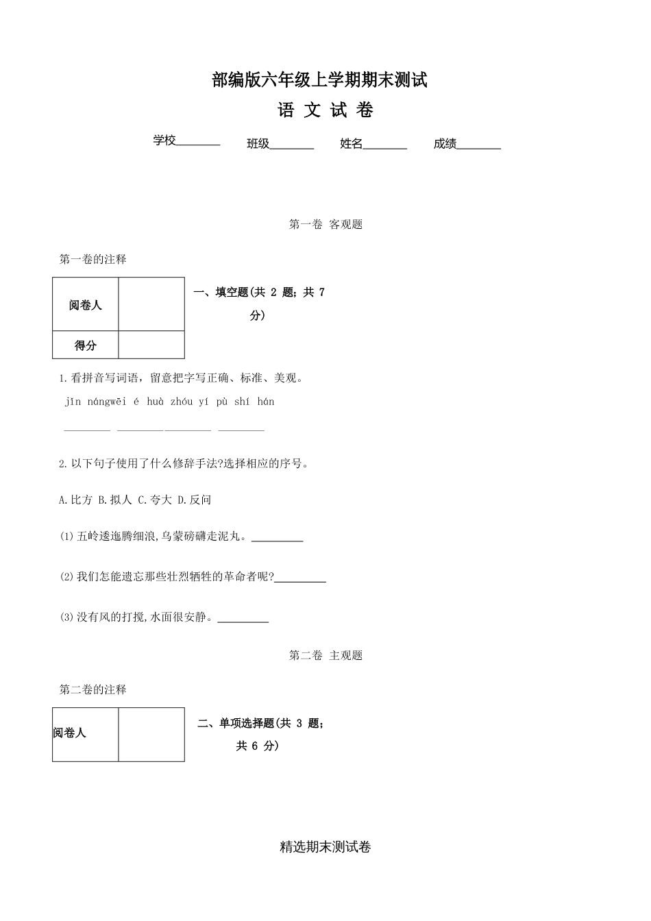 部编版六年级上学期语文期末测试题含答案_第1页