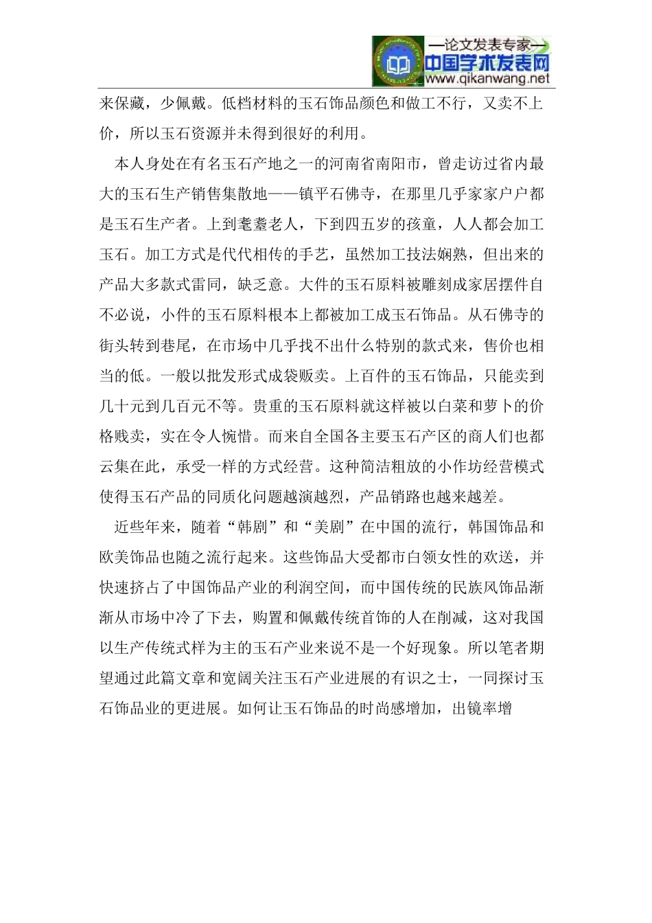 玉石饰品业时尚化路线分析_第2页