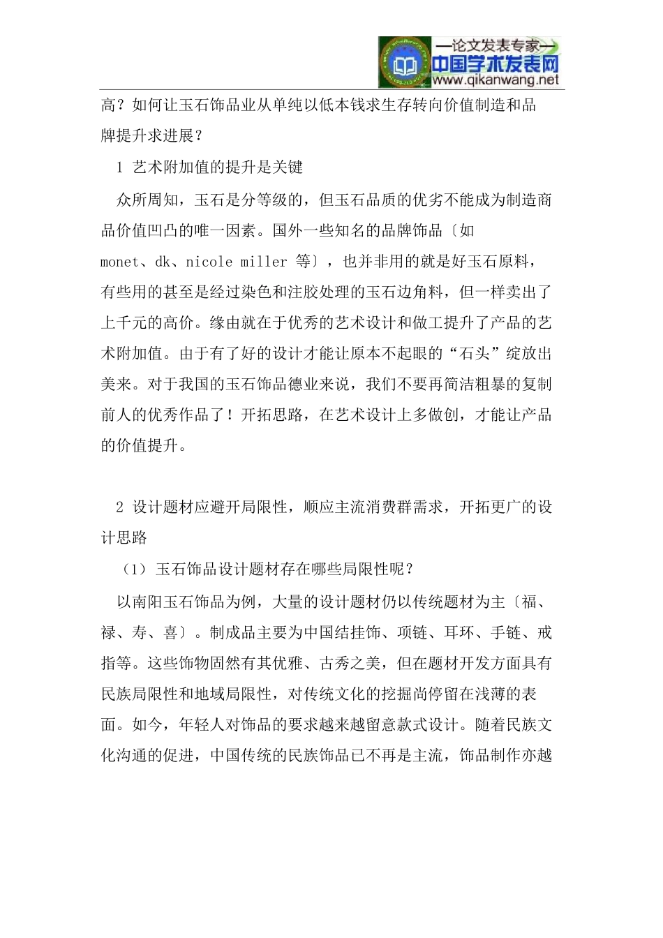 玉石饰品业时尚化路线分析_第3页